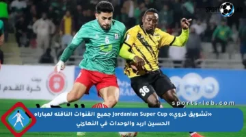 «تشويق كروي» Jordanian Super Cup جميع القنوات الناقلة لمباراة الحسين إربد والوحدات في النهائي